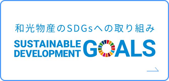 和光物産のSDGsへの取り組み