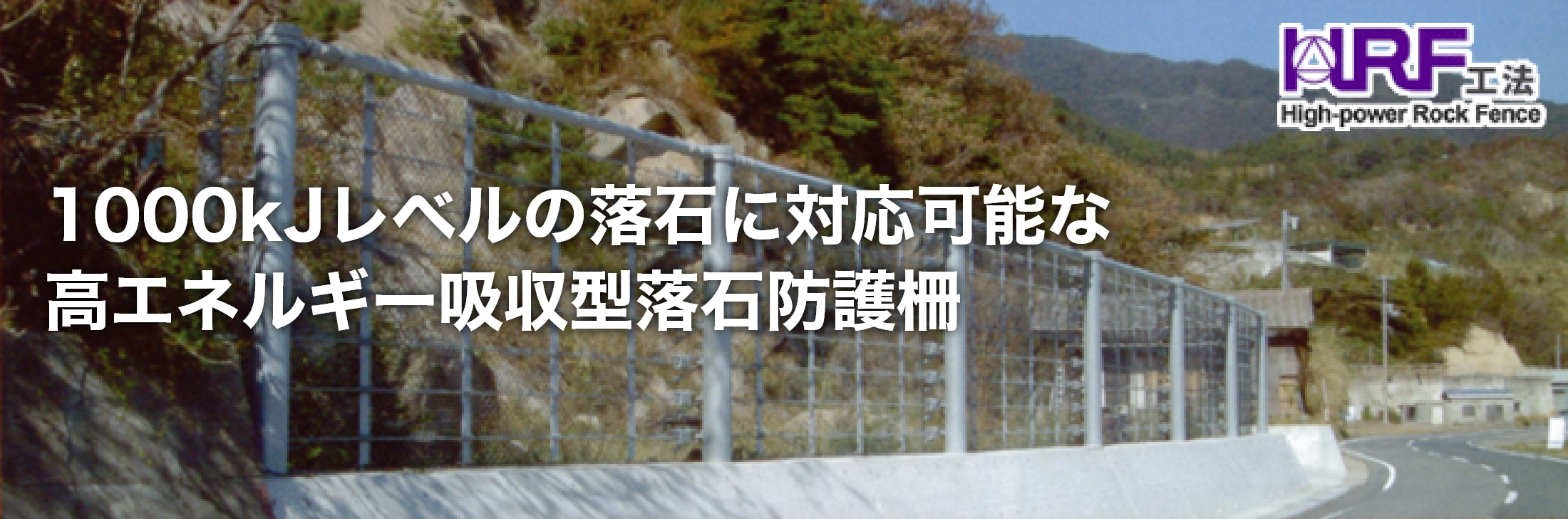 1000kJレベルの落石に対応可能な高エネルギー吸収型落石防護柵
