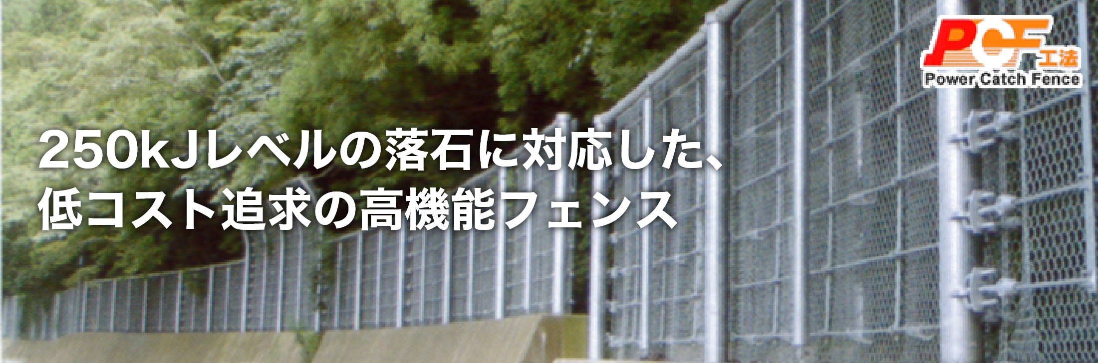 250kJレベルの落石に対応した、低コスト追求の高機能フェンス