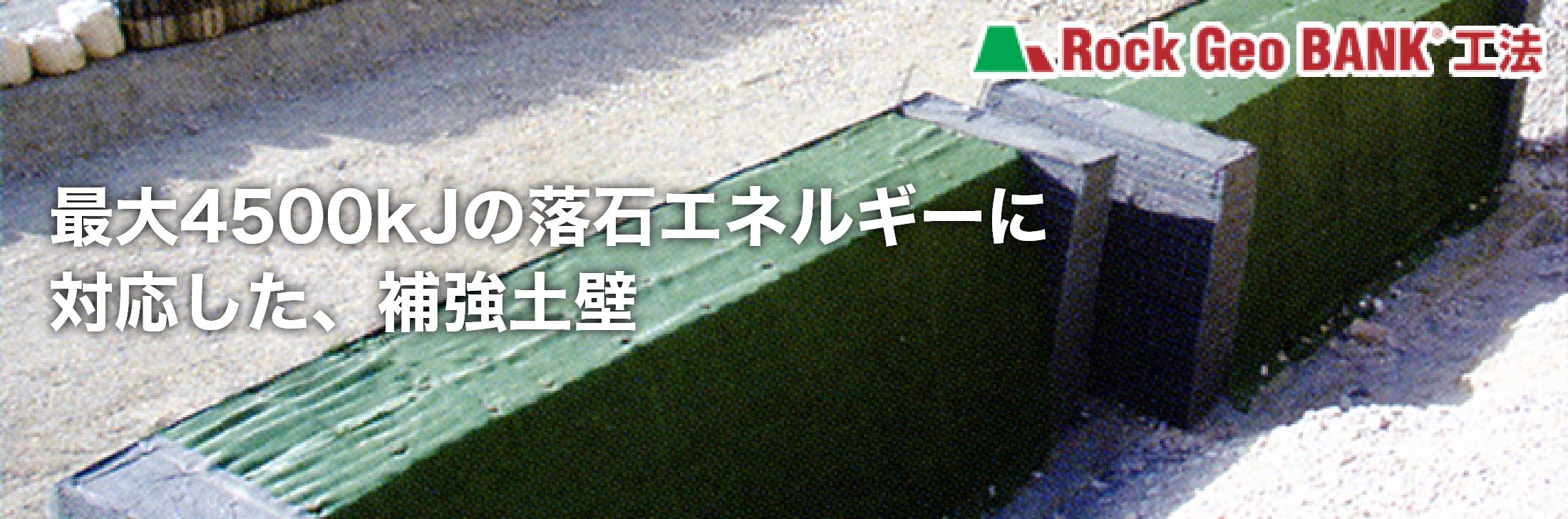 最大4500kJの落石エネルギーに対応した、補強土壁
