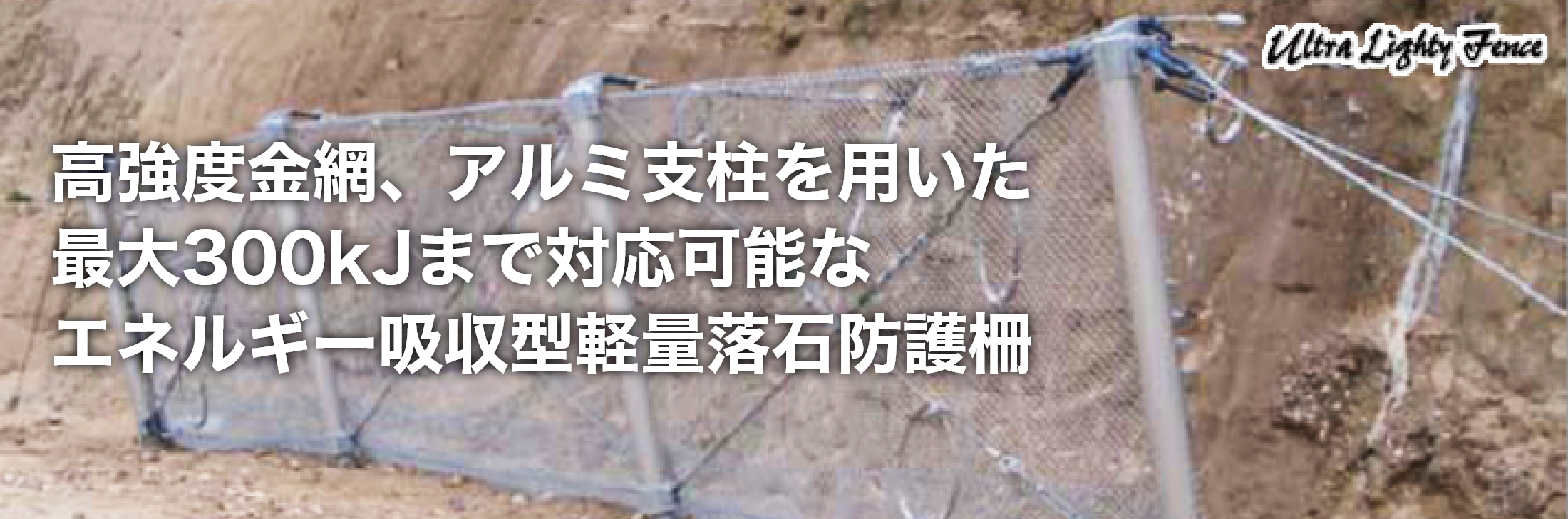 高強度金網、アルミ支柱を用いた最大300kJまで対応可能なエネルギー吸収型軽量落石防護柵