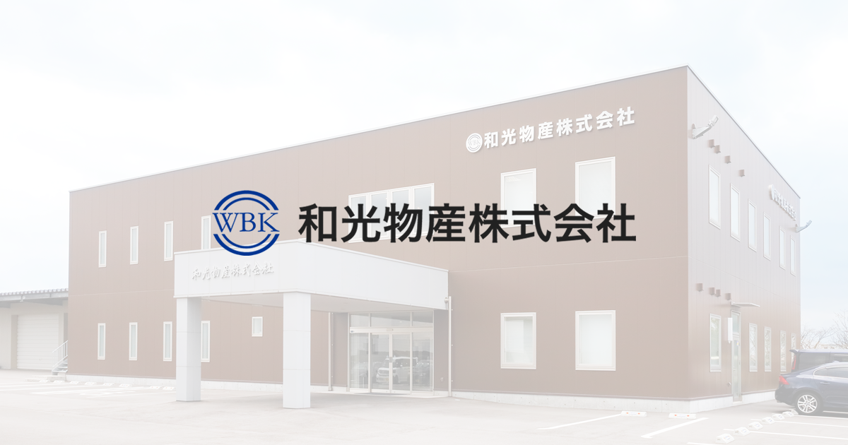 和光物産株式会社